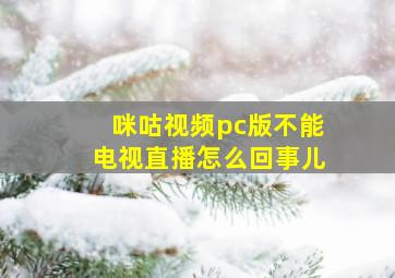 咪咕视频pc版不能电视直播怎么回事儿