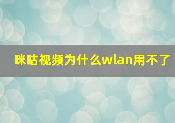 咪咕视频为什么wlan用不了