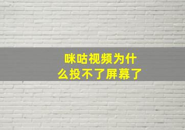 咪咕视频为什么投不了屏幕了