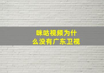 咪咕视频为什么没有广东卫视