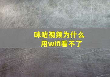 咪咕视频为什么用wifi看不了