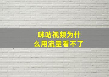 咪咕视频为什么用流量看不了