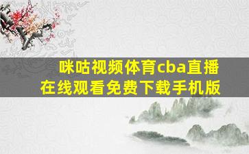 咪咕视频体育cba直播在线观看免费下载手机版