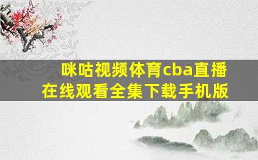 咪咕视频体育cba直播在线观看全集下载手机版