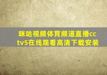 咪咕视频体育频道直播cctv5在线观看高清下载安装