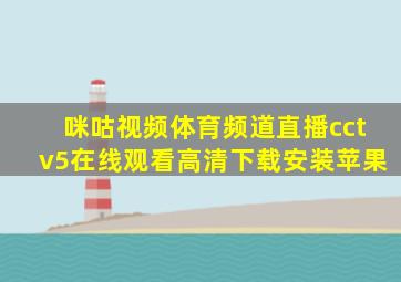 咪咕视频体育频道直播cctv5在线观看高清下载安装苹果