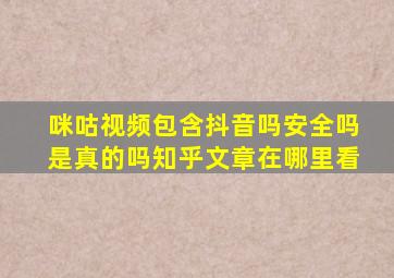 咪咕视频包含抖音吗安全吗是真的吗知乎文章在哪里看