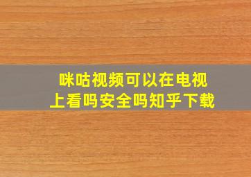 咪咕视频可以在电视上看吗安全吗知乎下载