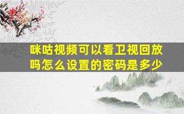 咪咕视频可以看卫视回放吗怎么设置的密码是多少