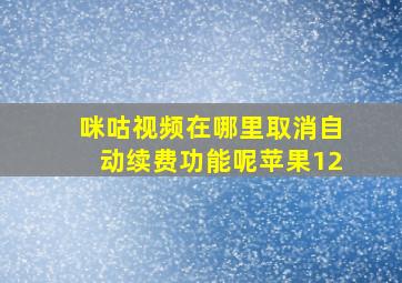 咪咕视频在哪里取消自动续费功能呢苹果12