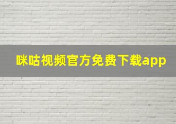 咪咕视频官方免费下载app