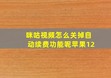 咪咕视频怎么关掉自动续费功能呢苹果12