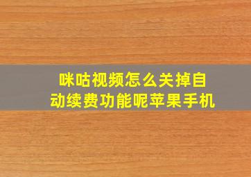 咪咕视频怎么关掉自动续费功能呢苹果手机