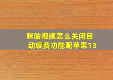 咪咕视频怎么关闭自动续费功能呢苹果13