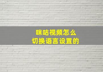 咪咕视频怎么切换语言设置的