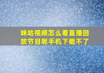 咪咕视频怎么看直播回放节目呢手机下载不了