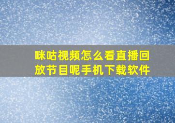 咪咕视频怎么看直播回放节目呢手机下载软件