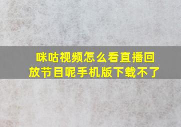 咪咕视频怎么看直播回放节目呢手机版下载不了