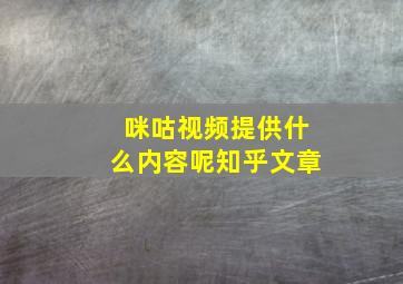 咪咕视频提供什么内容呢知乎文章