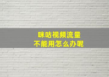 咪咕视频流量不能用怎么办呢