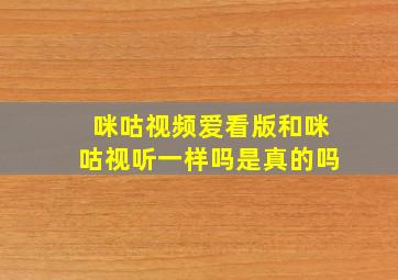 咪咕视频爱看版和咪咕视听一样吗是真的吗