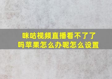 咪咕视频直播看不了了吗苹果怎么办呢怎么设置