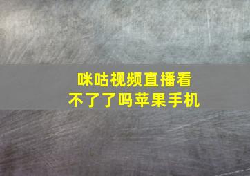 咪咕视频直播看不了了吗苹果手机