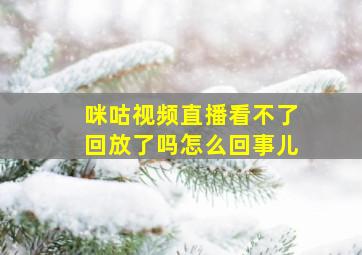 咪咕视频直播看不了回放了吗怎么回事儿