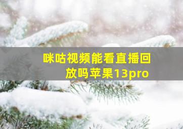 咪咕视频能看直播回放吗苹果13pro