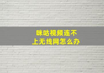 咪咕视频连不上无线网怎么办