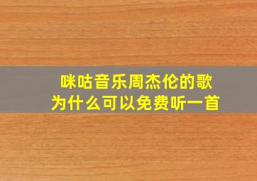 咪咕音乐周杰伦的歌为什么可以免费听一首