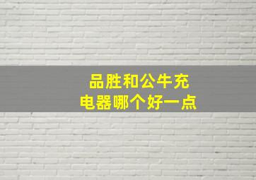 品胜和公牛充电器哪个好一点