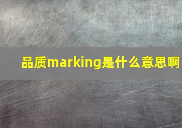 品质marking是什么意思啊