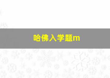 哈佛入学题m