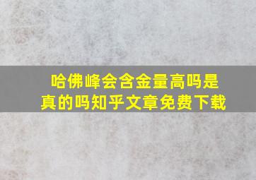 哈佛峰会含金量高吗是真的吗知乎文章免费下载