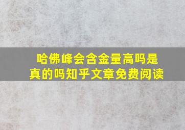 哈佛峰会含金量高吗是真的吗知乎文章免费阅读