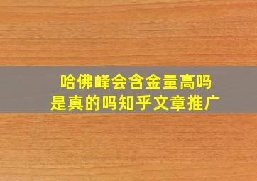 哈佛峰会含金量高吗是真的吗知乎文章推广