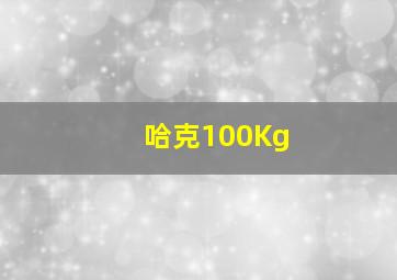 哈克100Kg