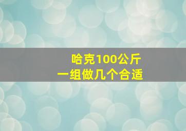 哈克100公斤一组做几个合适