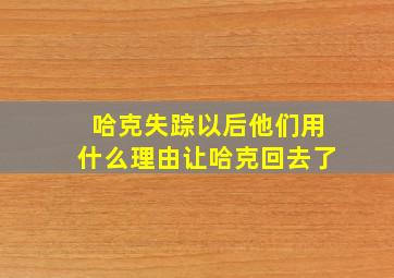 哈克失踪以后他们用什么理由让哈克回去了