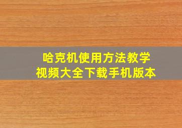 哈克机使用方法教学视频大全下载手机版本