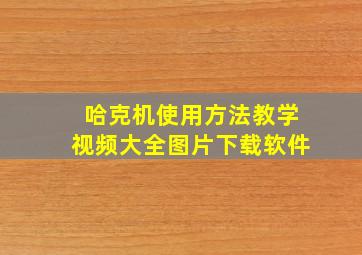 哈克机使用方法教学视频大全图片下载软件