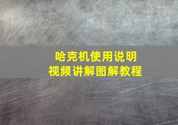 哈克机使用说明视频讲解图解教程