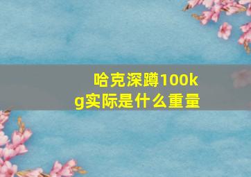 哈克深蹲100kg实际是什么重量