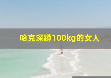 哈克深蹲100kg的女人