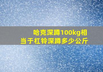 哈克深蹲100kg相当于杠铃深蹲多少公斤