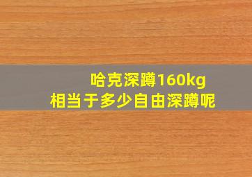 哈克深蹲160kg相当于多少自由深蹲呢