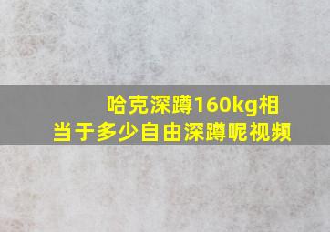 哈克深蹲160kg相当于多少自由深蹲呢视频