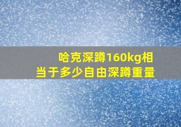 哈克深蹲160kg相当于多少自由深蹲重量