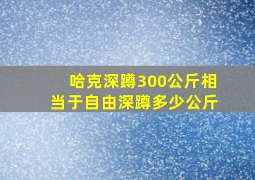 哈克深蹲300公斤相当于自由深蹲多少公斤